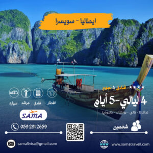 "لحظات لا تُنسى" إيطاليا، سويسرا، فرنسا